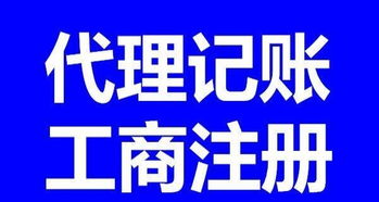 快速注冊公司、低價代理記賬與專業軟件開發一站式服務指南